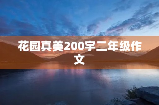 花园真美200字二年级作文 花园真美200字二年级作文
