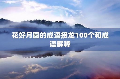 花好月圆的成语接龙100个和成语解释