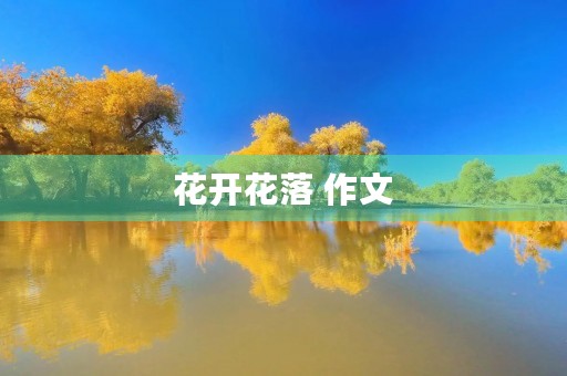 花开花落 作文