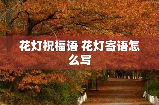 花灯祝福语 花灯寄语怎么写