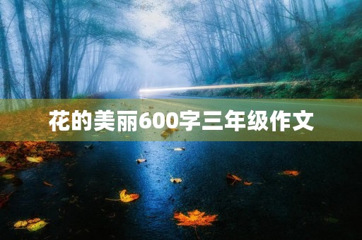 花的美丽600字三年级作文