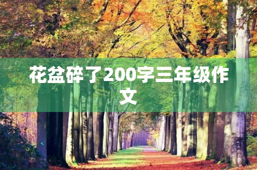 花盆碎了200字三年级作文