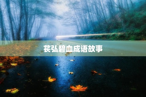 苌弘碧血成语故事 苌弘碧血成语故事