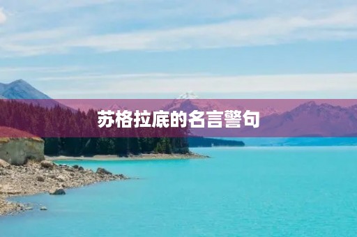苏格拉底的名言警句(苏格拉底的名言警句英语的)