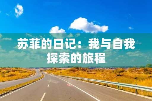 苏菲的日记：我与自我探索的旅程
