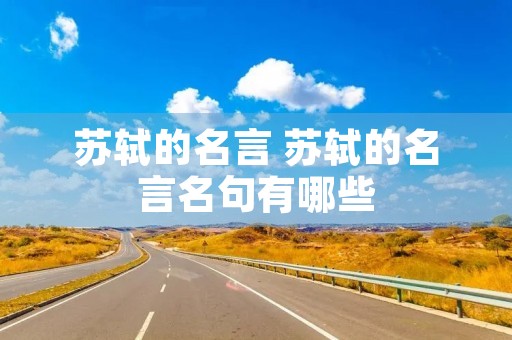 苏轼的名言 苏轼的名言名句有哪些