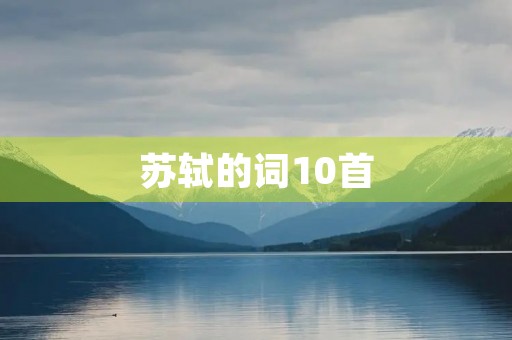 苏轼的词10首 苏轼的词10首