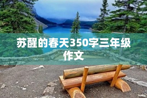苏醒的春天350字三年级作文 苏醒的春天350字三年级作文