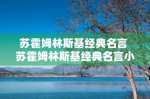 苏霍姆林斯基经典名言 苏霍姆林斯基经典名言小品贾玲 苏霍姆林斯基经典名言 苏霍姆林斯基经典名言小品贾玲