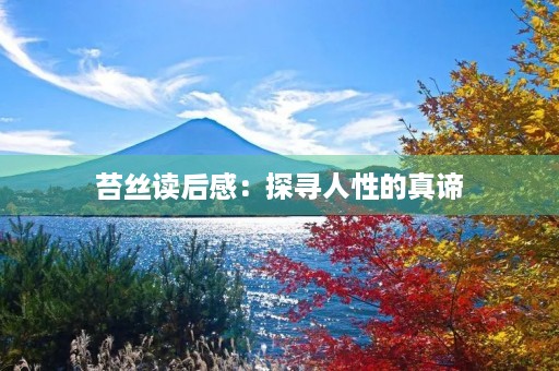 苔丝读后感：探寻人性的真谛
