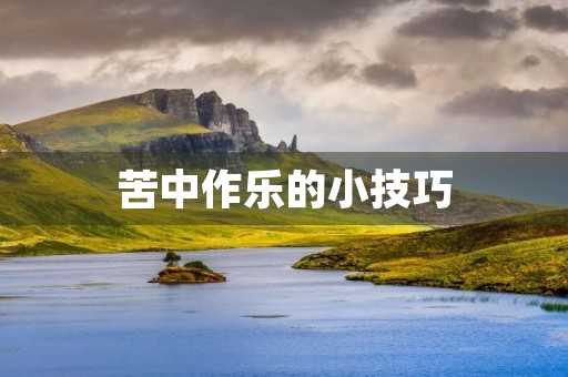 苦中作乐的小技巧