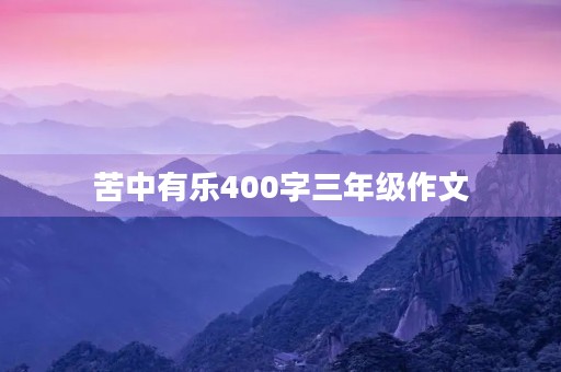苦中有乐400字三年级作文