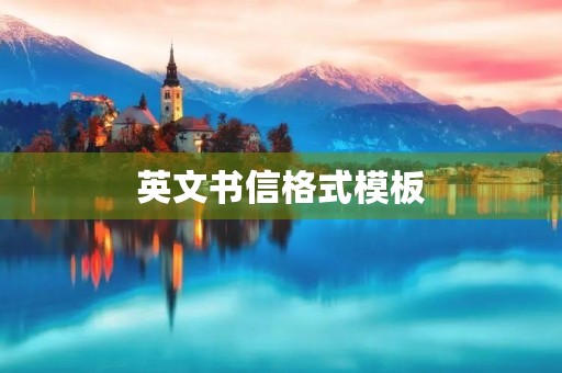 英文书信格式模板