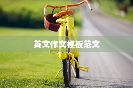 英文作文模板范文