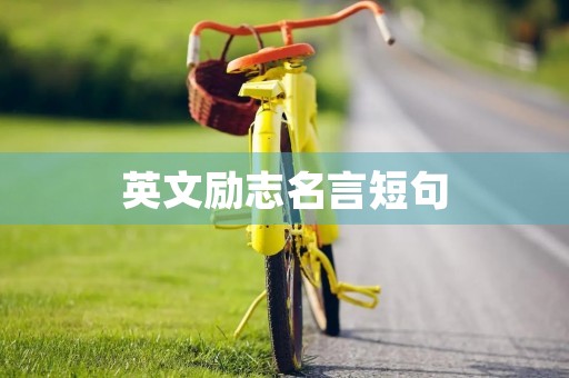 英文励志名言短句(英文励志名言短句霸气十足) 英文励志名言短句(英文励志名言短句霸气十足)