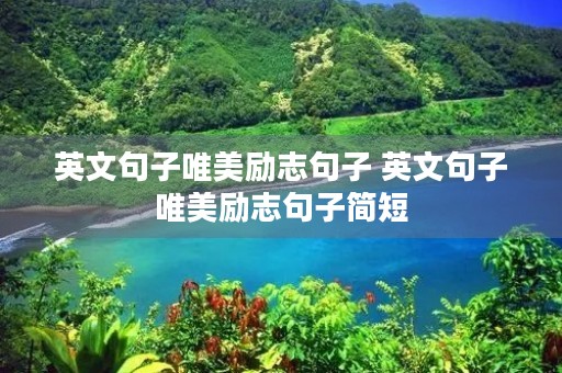 英文句子唯美励志句子 英文句子唯美励志句子简短