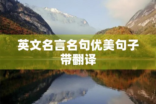 英文名言名句优美句子带翻译(英文名言名句优美句子带翻译图片)