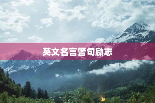 英文名言警句励志,英文名言警句励志每日一句 英文名言警句励志,英文名言警句励志每日一句