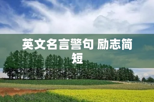 英文名言警句 励志简短(英文名言简短励志) 英文名言警句 励志简短(英文名言简短励志)