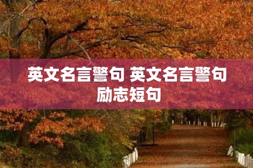 英文名言警句 英文名言警句 励志短句 英文名言警句 英文名言警句 励志短句