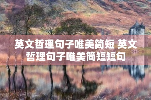 英文哲理句子唯美简短 英文哲理句子唯美简短短句 英文哲理句子唯美简短 英文哲理句子唯美简短短句