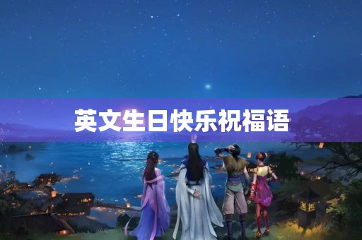 英文生日快乐祝福语(英文浪漫短句生日快乐)