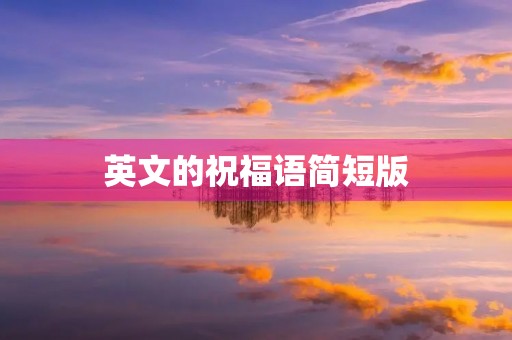 英文的祝福语简短版，小众惊艳的英文祝福短句