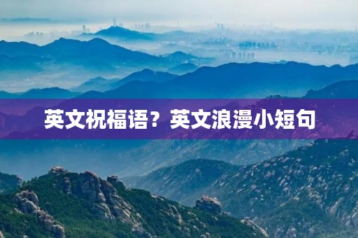 英文祝福语？英文浪漫小短句