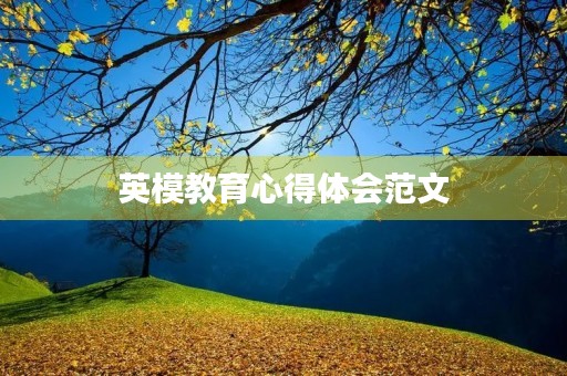 英模教育心得体会范文