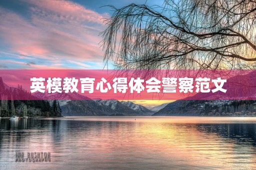 英模教育心得体会警察范文