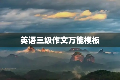 英语三级作文万能模板