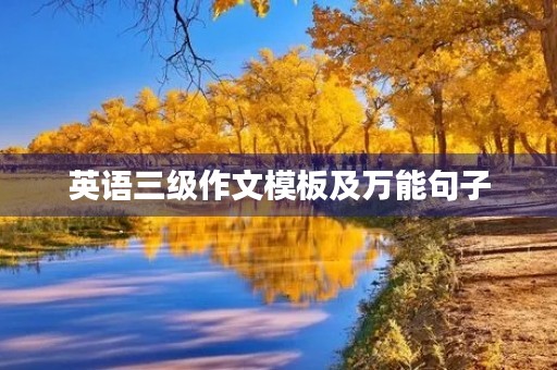 英语三级作文模板及万能句子 英语三级作文模板及万能句子