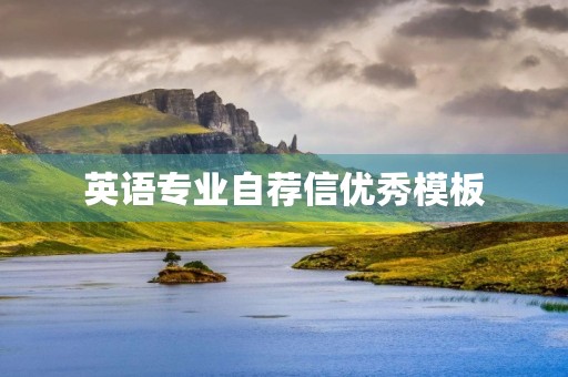 英语专业自荐信优秀模板