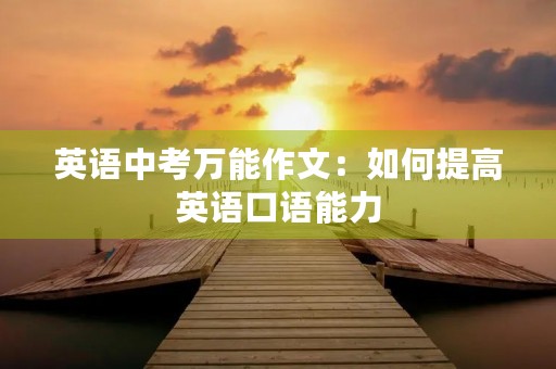 英语中考万能作文：如何提高英语口语能力