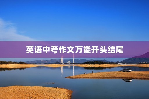 英语中考作文万能开头结尾 英语中考作文万能开头结尾