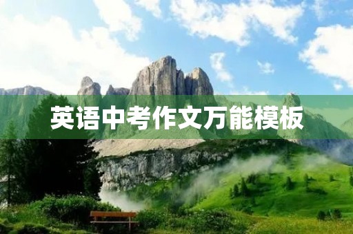 英语中考作文万能模板 英语中考作文万能模板