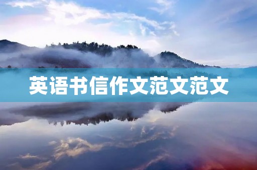 英语书信作文范文范文 英语书信作文范文范文