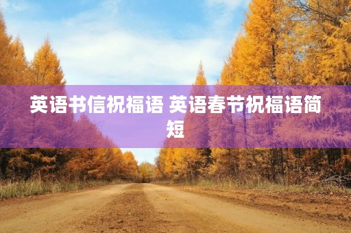 英语书信祝福语 英语春节祝福语简短