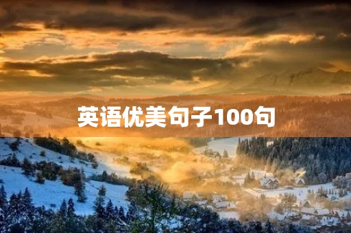 英语优美句子100句，英语优美句子100句超短
