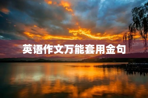 英语作文万能套用金句 英语作文万能套用金句