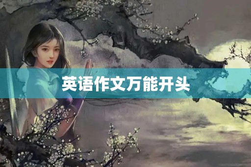 英语作文万能开头