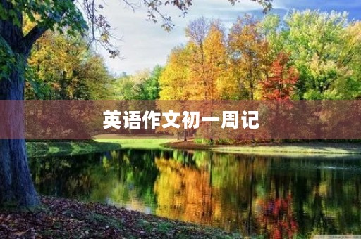 英语作文初一周记