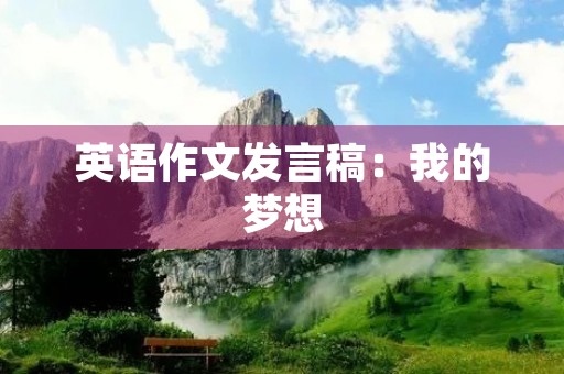 英语作文发言稿：我的梦想
