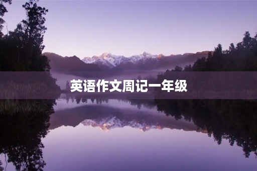英语作文周记一年级