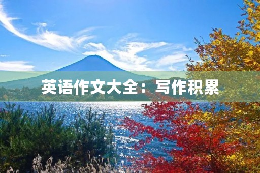 英语作文大全：写作积累，提高英语水平