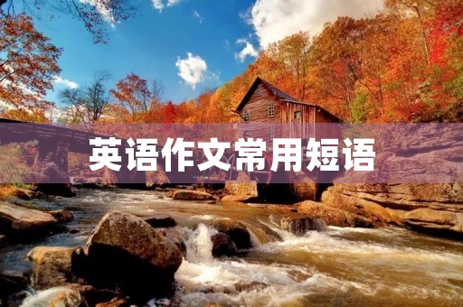英语作文常用短语