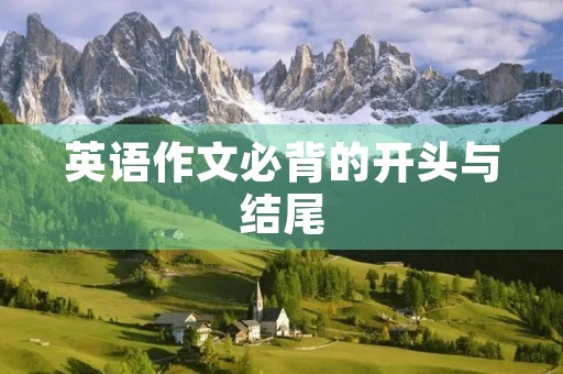 英语作文必背的开头与结尾 英语作文必背的开头与结尾