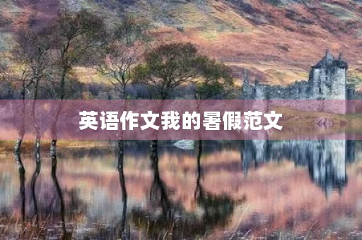 英语作文我的暑假范文