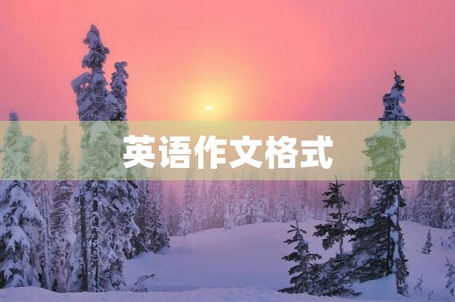 英语作文格式 英语作文格式