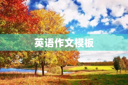 英语作文模板